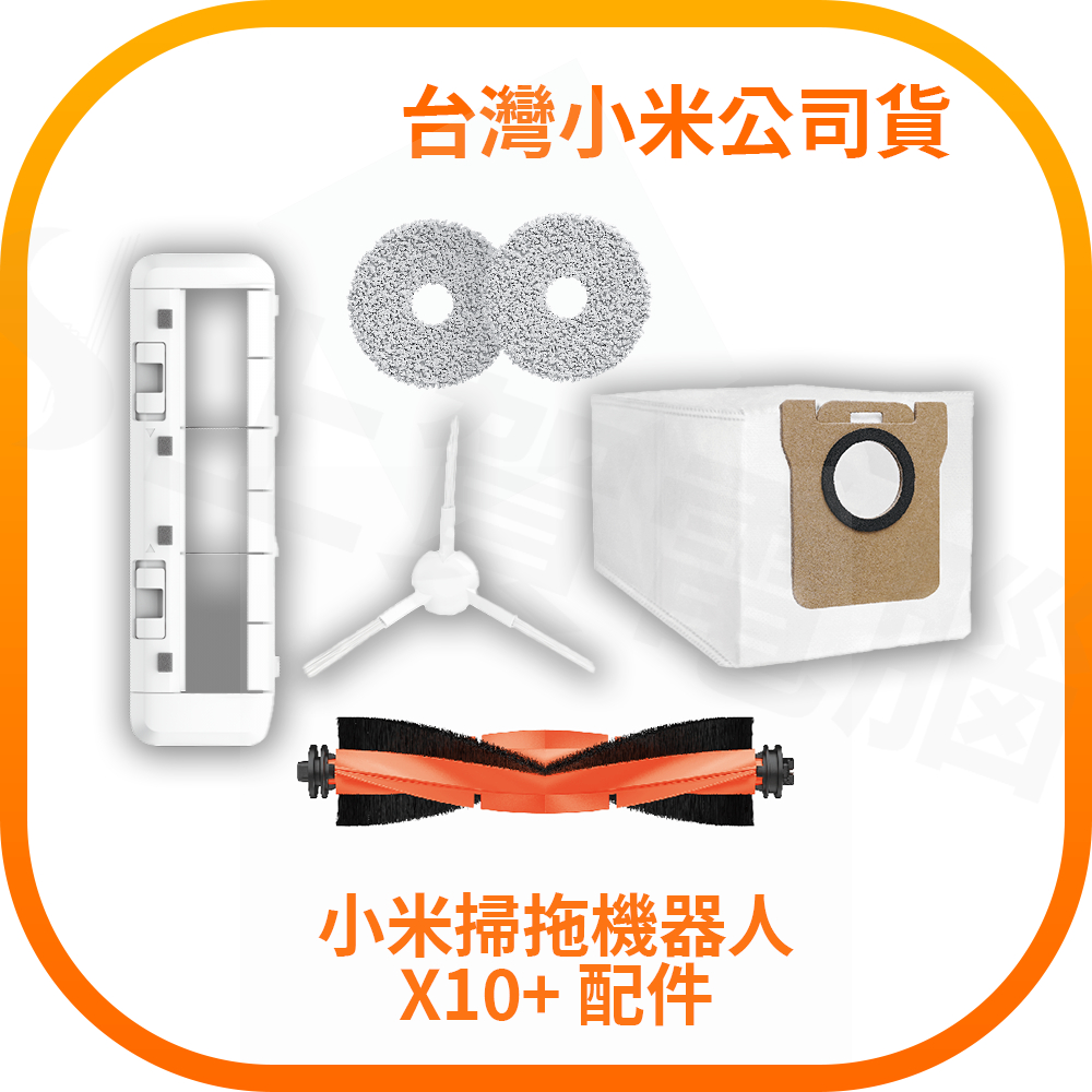 【含稅快速出貨】Xiaomi 掃拖機器人 X10+ 原廠配件 (台灣小米公司貨)