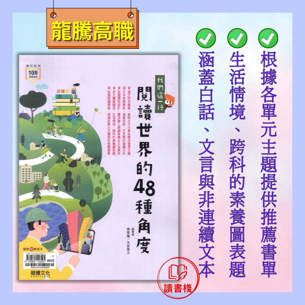 【統測國文】龍騰技高『我們這一行：閱讀世界的48種角度』108課綱 ● 讀書棧幼教國小國中高中職參考書網路書城 龍騰高職 亦販售 翰林 東大