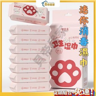 【貝帝居家】現貨速寄🏆濕紙巾隨身包 濕巾 柔軟細膩 呵護寶寶健康 酒精濕巾 純水濕巾 迷你便攜濕紙巾 消毒殺菌