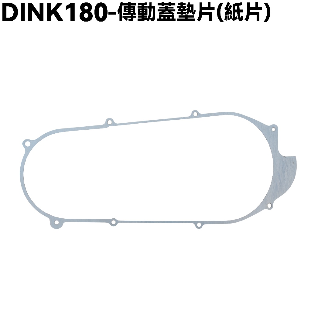 DINK 180-傳動蓋墊片(紙片)【SJ40AB、SJ40AA、光陽頂客、普利盤、壓板、皮帶、離合器】