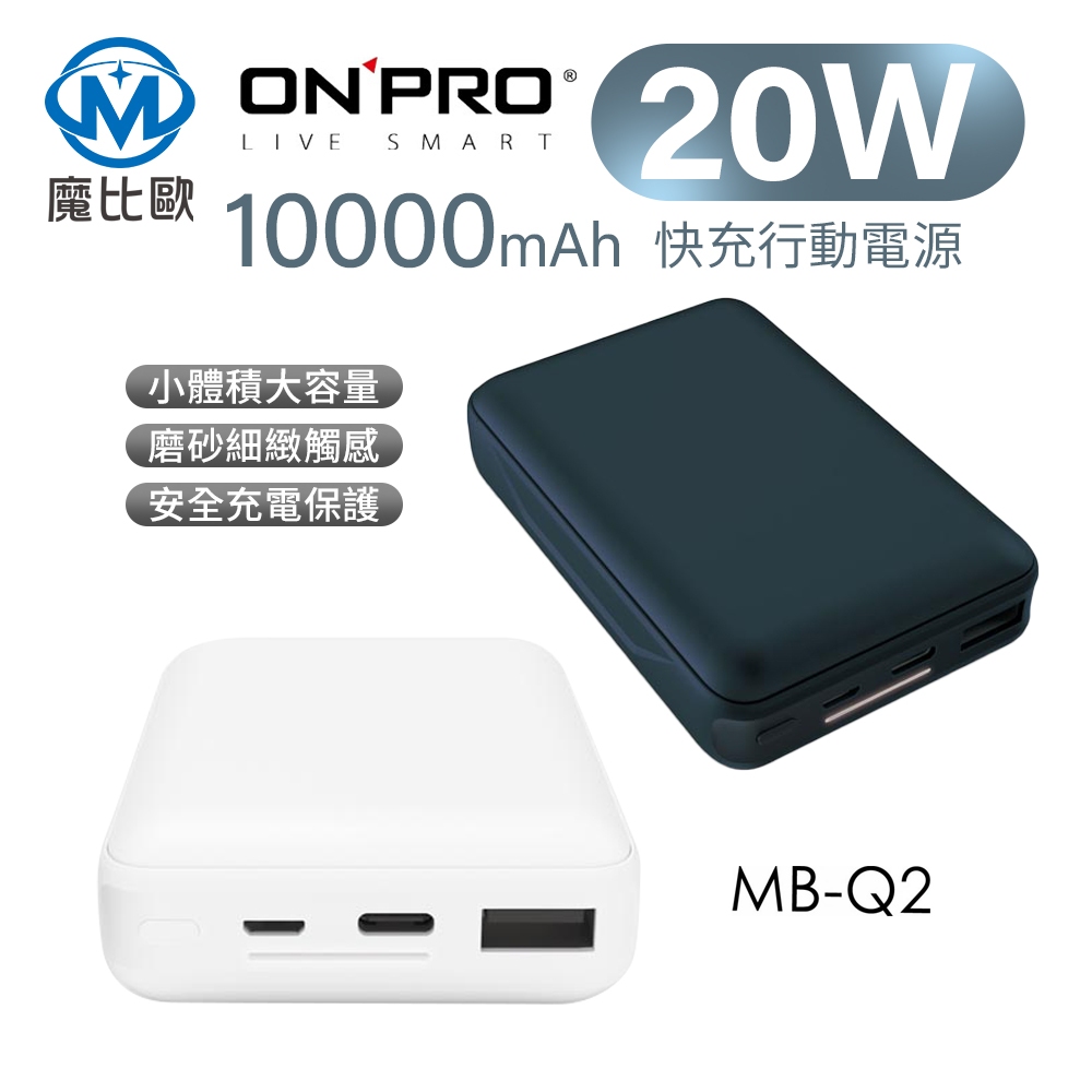 ONPRO MB-Q2 PD20W QC3.0 快充行動電源 10000mAh Type-C USB-A 手機 平板