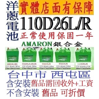 ~愛馬龍 AMARON 110D26R 110D26L 免加水可直上80D26L 85D26L 95D26L 洋蔥電池~