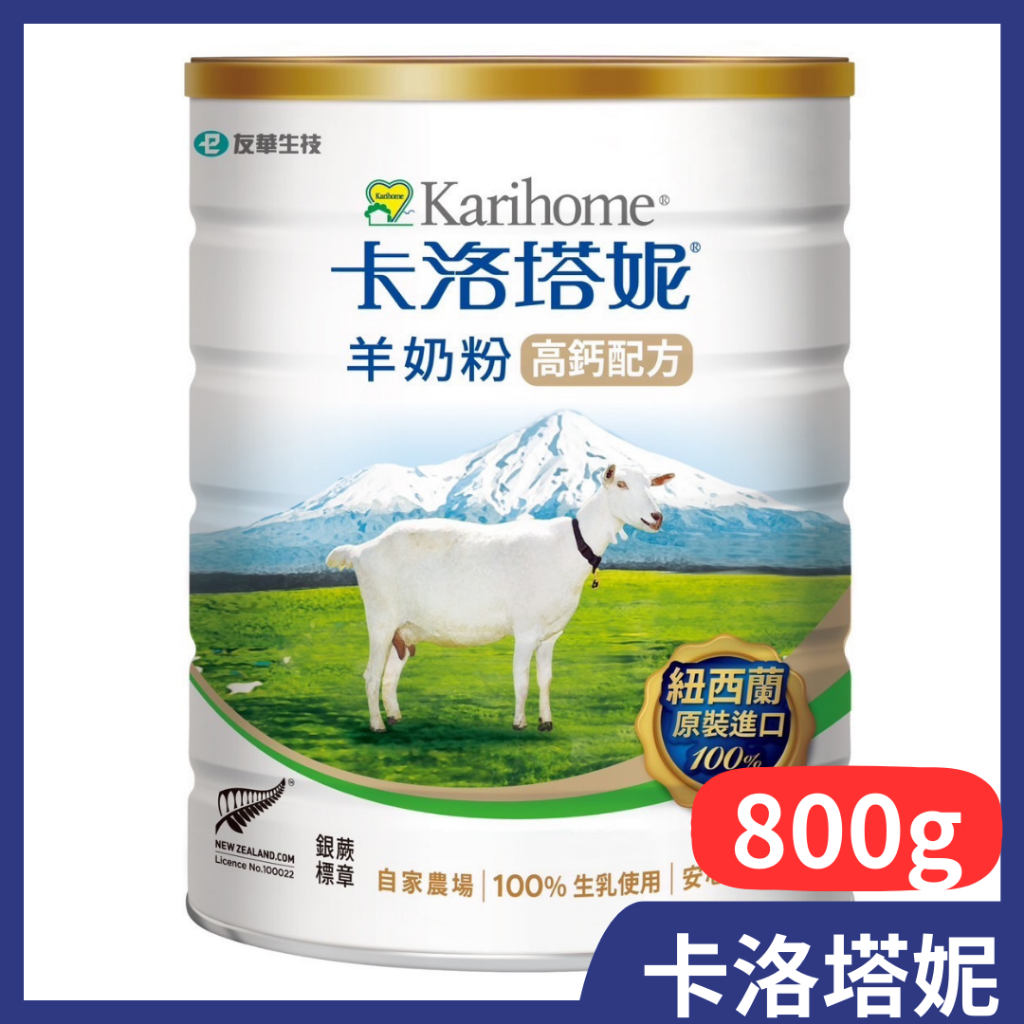 卡洛塔妮 高鈣配方羊奶粉800g/罐 4歲以上成人可食用  銀蕨標章 羊奶粉 紐西蘭原裝進口