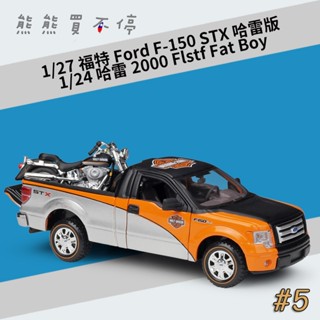 [在臺現貨-超值套裝] 1/24 福特皮卡 + 1/27 哈雷摩托車 合金 汽車 機車 模型 共有多款可選
