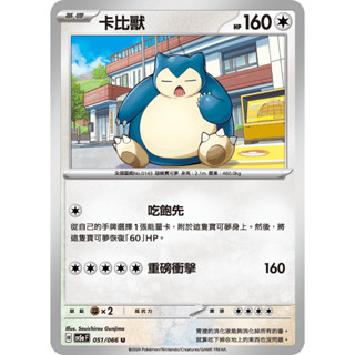 [ALG 卡牌專門] 寶可夢 PTCG 中文版 卡比獸 SV5a 051/066 U