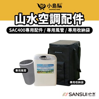 【小島購】 移動式空調 露營冷氣 冷氣配件 專屬收納袋 專用風管250 cm 山水 SAC400專用配件