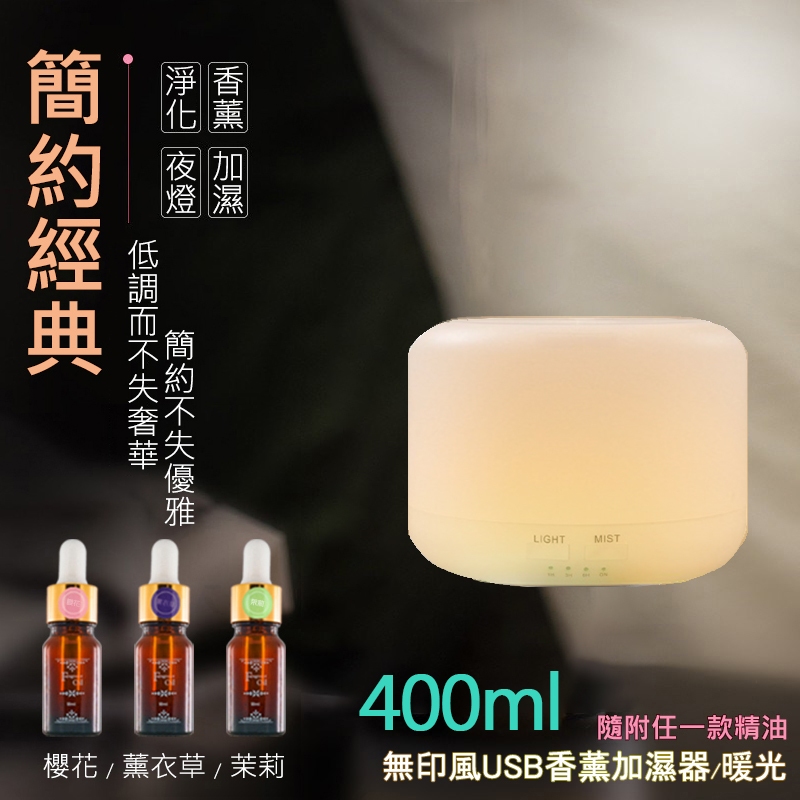 【限量加贈水溶性精油 隨機x1】無印風USB香薰加濕器『暖光』400ml 水氧機 香氛機 香薰機 精油燈 精油機 噴霧機