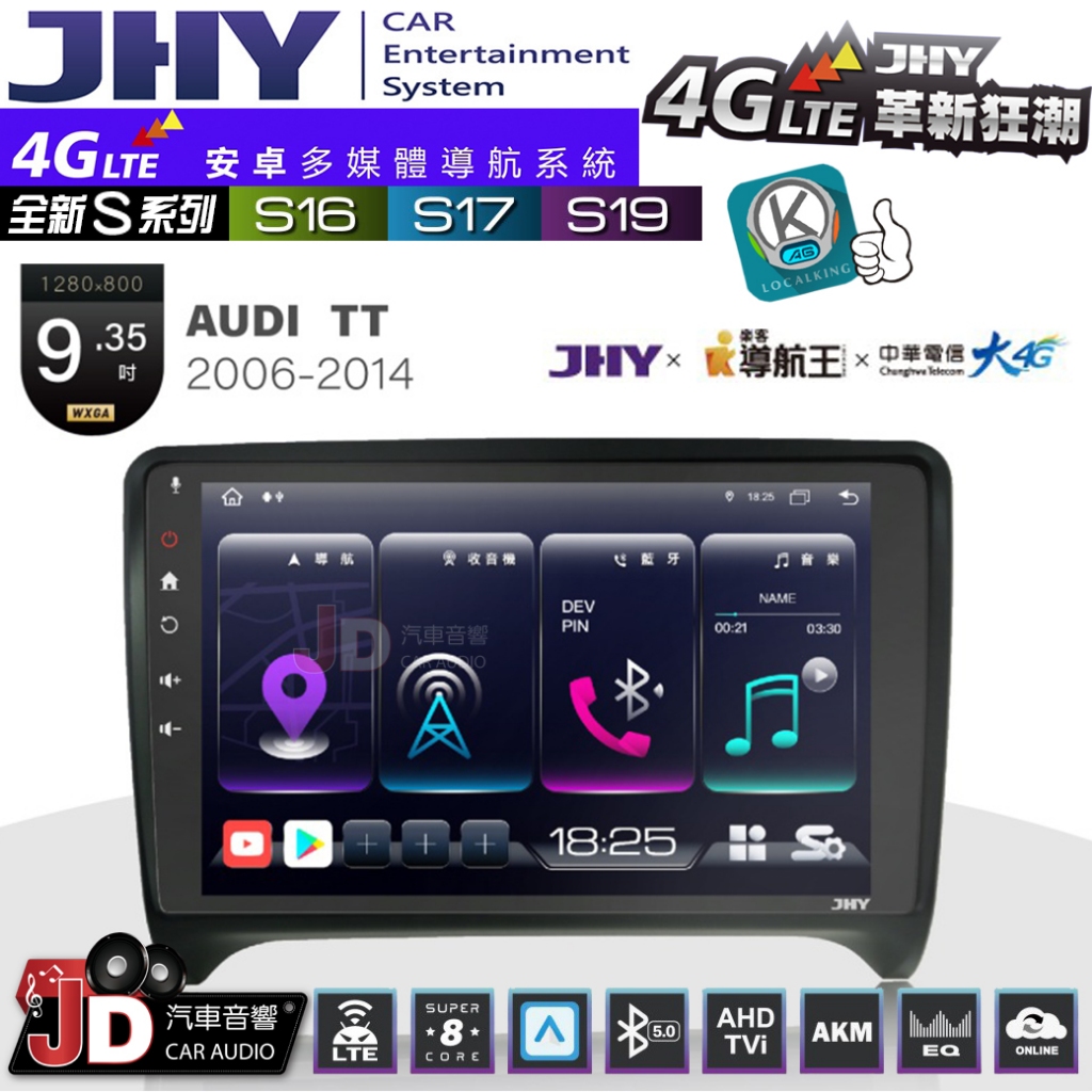 【JD汽車音響】JHY S系列 S16、S17、S19 AUDI TT 2006~2014 9.35吋 安卓主機