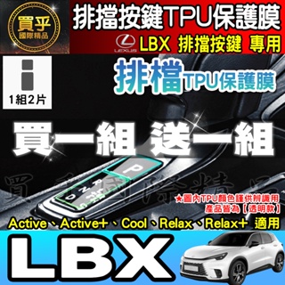 【現貨】Lexus LBX 排檔 TPU 保護膜 排檔膜 LBX Active、Active+、Cool、Relax、