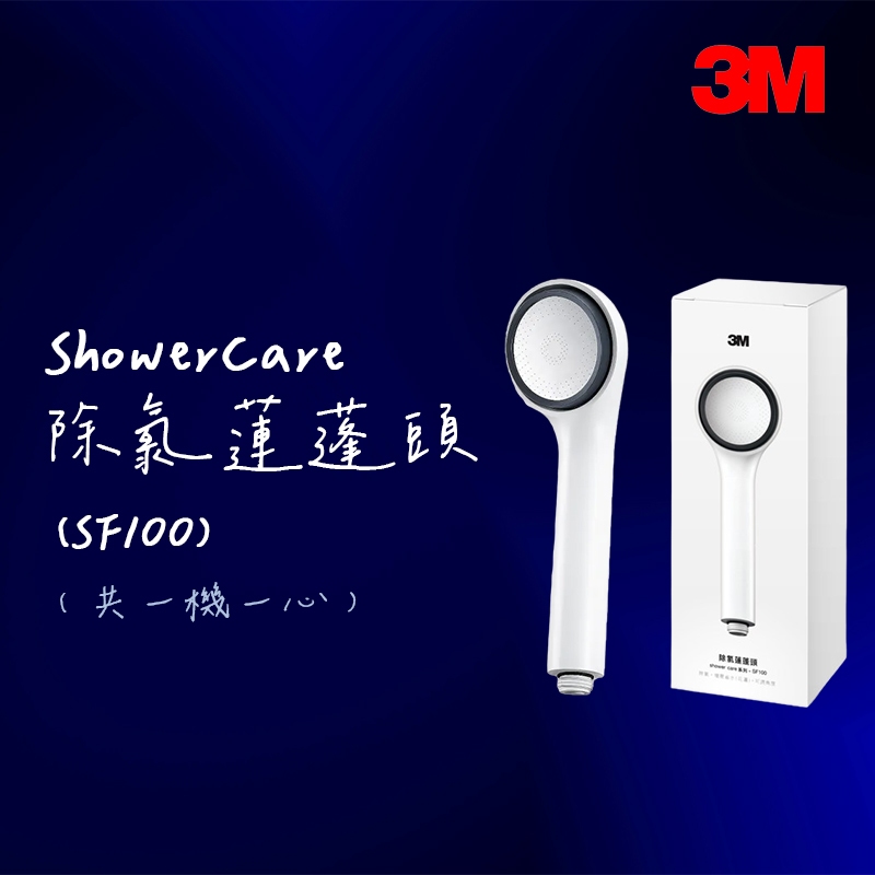【3M】原廠正貨 ShowerCare 除氯蓮蓬頭 SF100（含濾心*1）一機一心