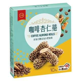 臺糖咖啡杏仁捲(16gx10入/盒)(9871)