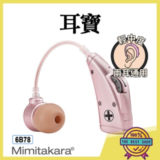 【附發票 快速出貨】 MIMITAKARA耳寶 (未滅菌) 電池式耳掛型助聽器 6B7 助聽器