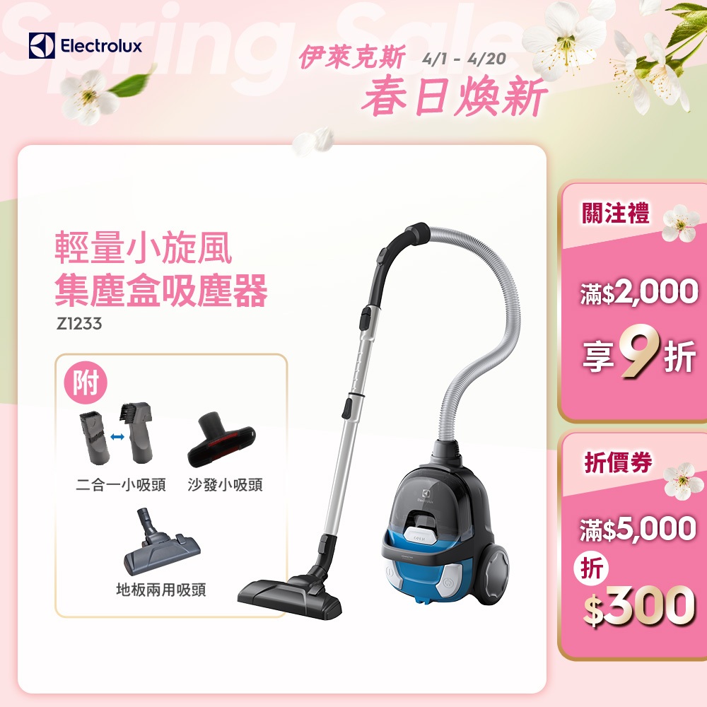 Electrolux 伊萊克斯 輕量小旋風集塵盒吸塵器 Z1233