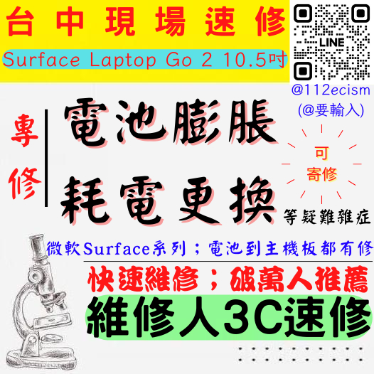 【台中微軟SURFACE維修推薦】LAPTOP GO2/10.5吋/電池膨脹/老化/掉電快/耗電/電池更換【維修人3C】