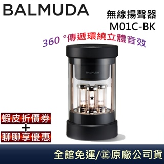 BALMUDA The Speaker 【聊聊再折】M01C-BK 無線藍牙喇叭 原廠公司貨