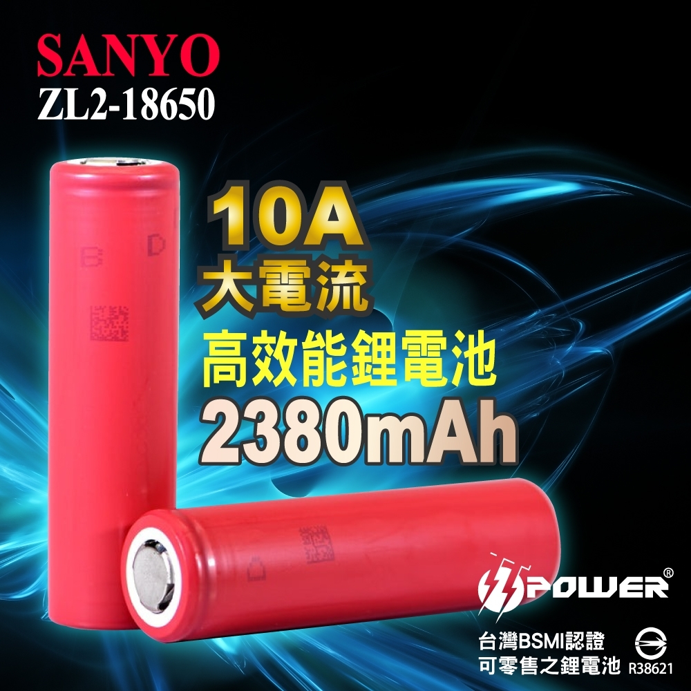 【TT-POWER】日本三洋 SANYO UR1865ZL2 2380mAh 10A 鋰電池 18650