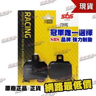 【極速傳說】SBS 高性能 煞車皮/來令片730RQ ( 適用:Monster S2R/ Brutale 600.等)
