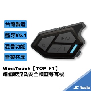 WinsTouch TOP F1 騎士混音對講藍牙耳機 安全帽藍芽耳機 CP值超高 音樂分享 連線導航 外送必備