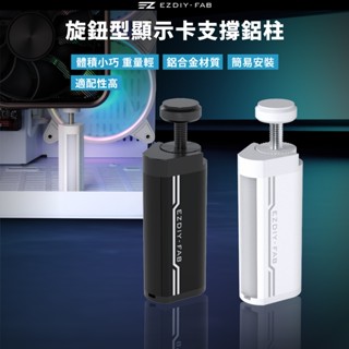 EZDIY-FAB GPU支架 顯示卡支撐支架 GPU可旋轉調整高度支架 顯示卡支架鋁柱-黑/白色