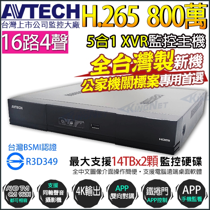 台灣製 監視器 AVTECH 陞泰 H.265 16路4聲 監控主機 5MP 500萬 AHD TVI