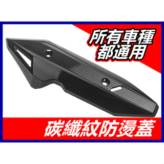 🔥現貨當天出貨🔥通用型防燙蓋 機車驗車防燙蓋罩 碳纖紋排氣管防燙罩 原廠改裝通用防燙罩 三陽 光陽 山葉