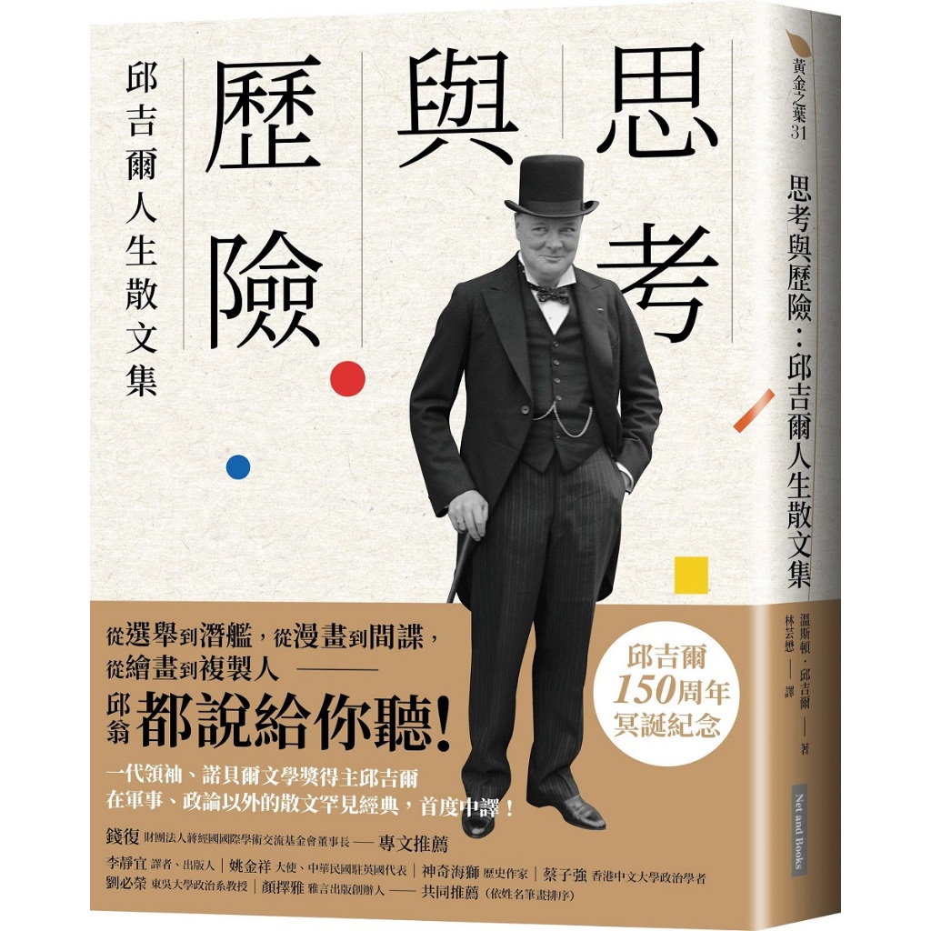 【網路與書】思考與歷險：邱吉爾人生散文集/溫斯頓．邱吉爾 五車商城