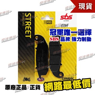 【極速傳說】SBS 煞車皮/來令片 859HF(適用:HONDA CRF300L / CRF300L RALLY )