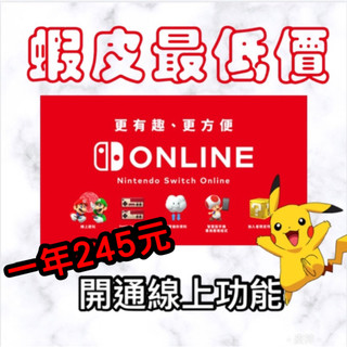 任天堂 switch 家庭會員 NSO 線上連線 個人 家庭會員 成員 OL 合購 1年136個月online