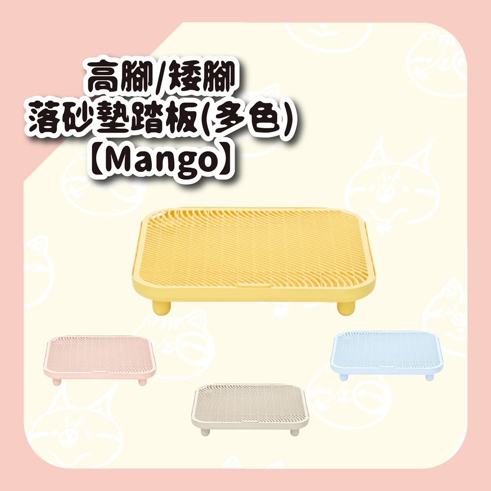 【Mango】高腳 / 矮腳落砂墊踏板