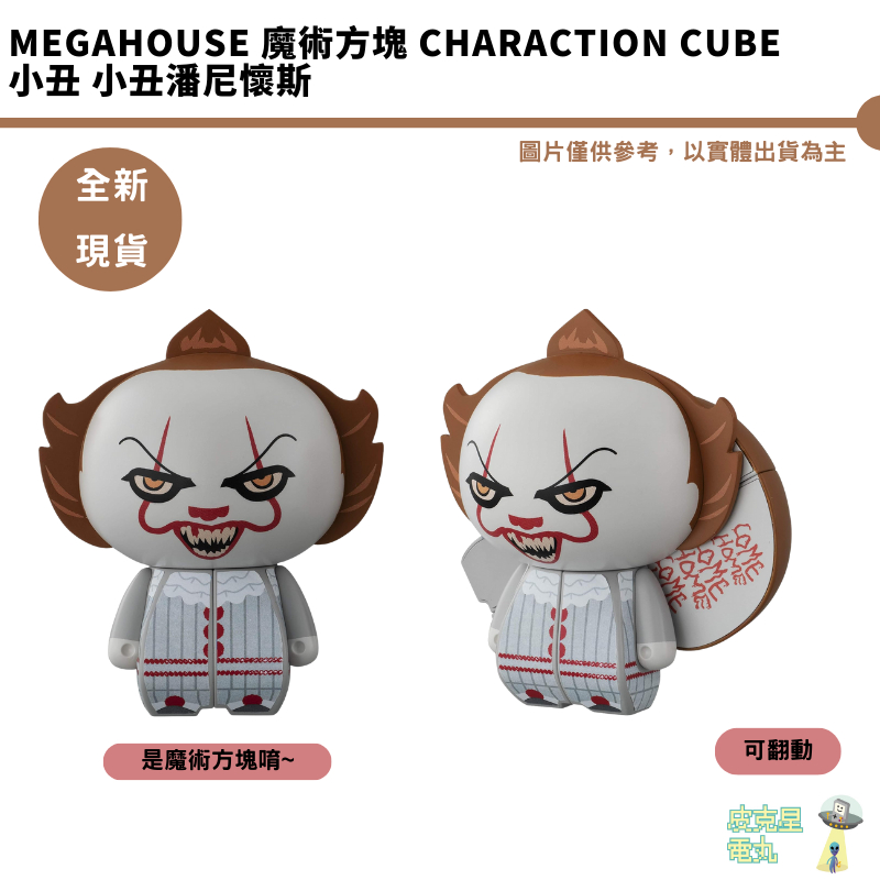Megahouse 魔術方塊 Charaction Cube 小丑潘尼懷斯 現貨 公仔 動手玩具