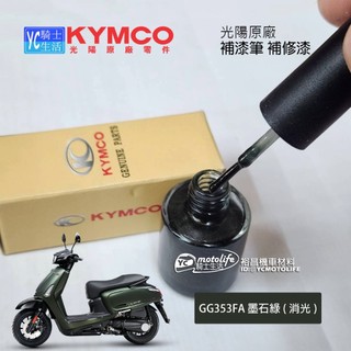 KYMCO光陽原廠 石墨綠【補漆筆．補修漆】補漆 GG353FA 消光深綠 大地名流 KRV LIKE 哥倫布 DTX