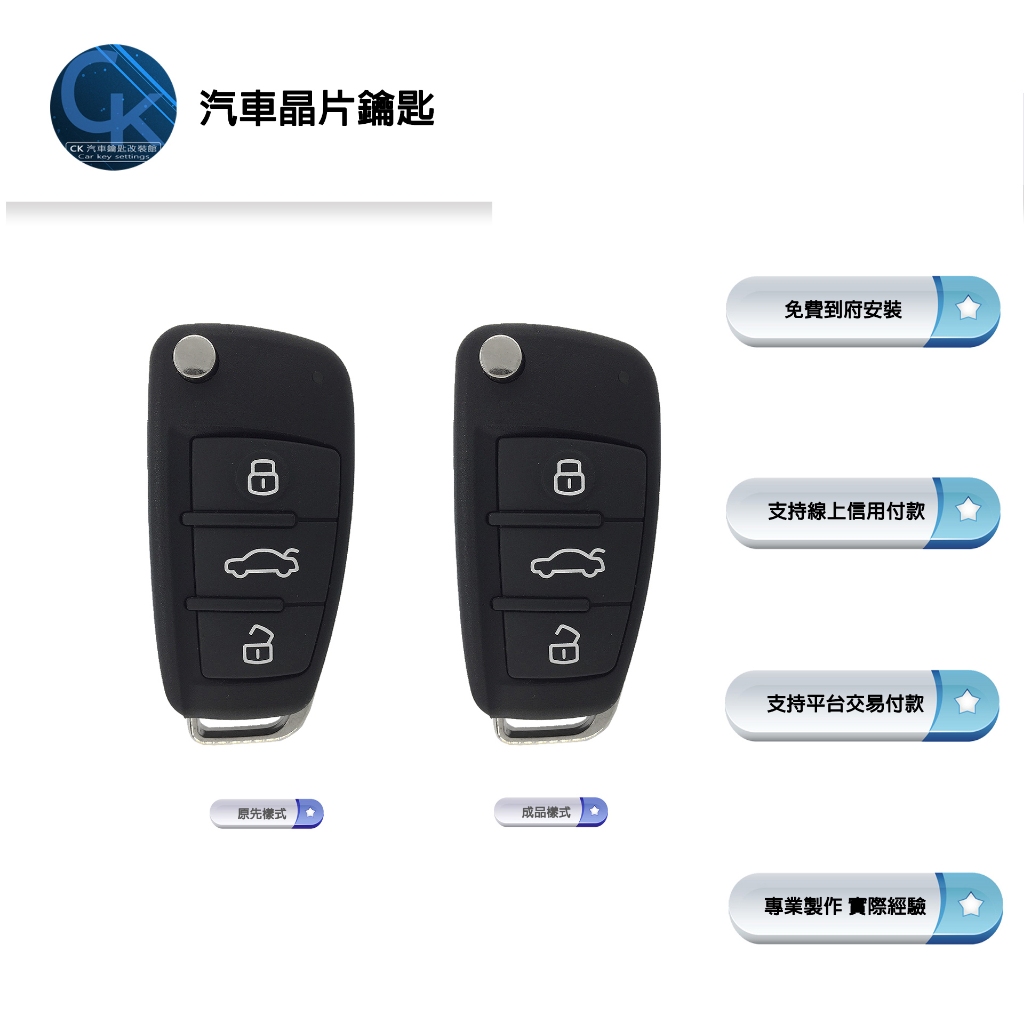 【CK到府服務】AUDI 2005-2012 A3 奧迪汽車 汽車鑰匙 汽車晶片鑰匙 晶片鑰匙 晶片遙控鑰匙