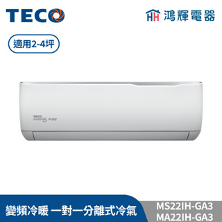鴻輝冷氣 | TECO東元 MS22IH-GA3+MA22IH-GA3 變頻冷暖 一對一分離式冷氣