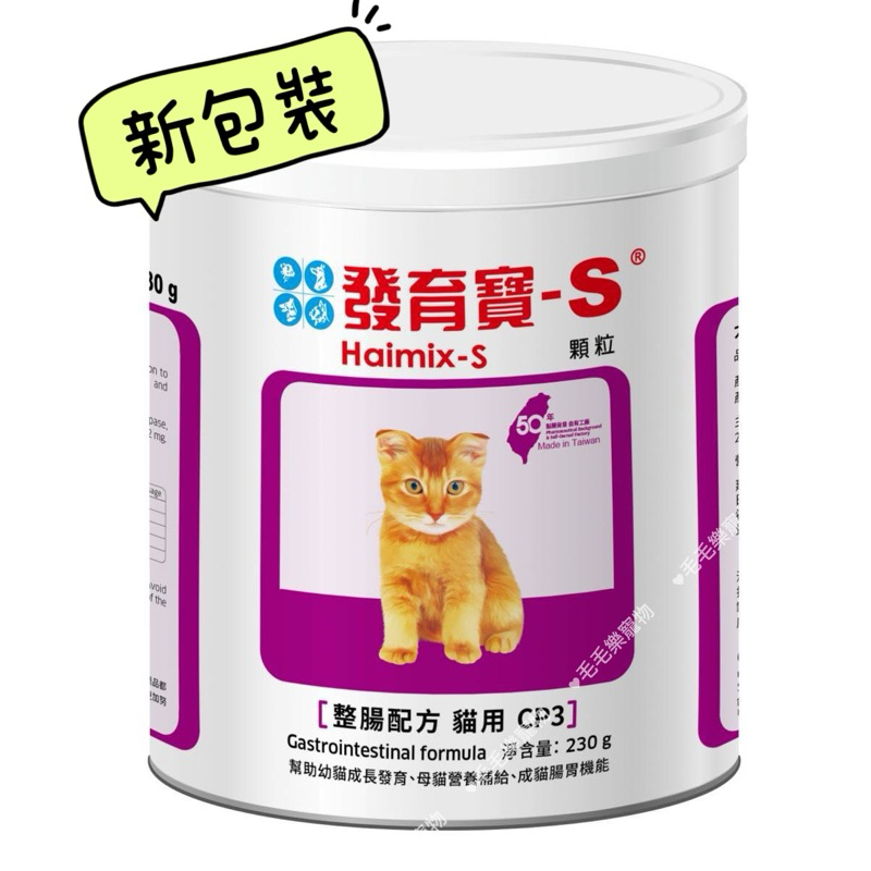 ~毛毛樂寵物~發育寶-S 貓用整腸配方 寵物益生菌CP3 230G