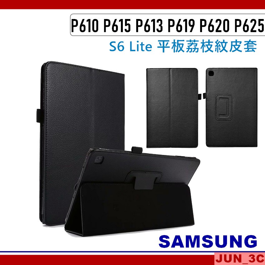 三星 Tab Tab S6 Lite P610 P615 P613 P619 P620 皮套 保護套 荔枝紋皮套 保護貼