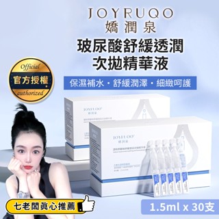 【雷標正品現貨】嬌潤泉 玻尿酸鈉舒緩透潤次拋精華液 15ml 30支入 小楊臻選 保濕 精華液 安瓶 玻尿酸