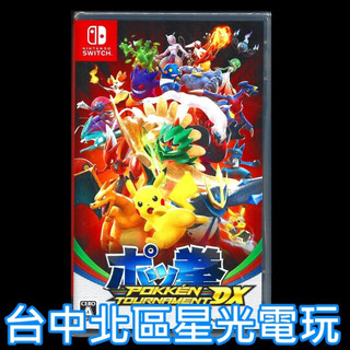 【NS原版片】☆ Switch 寶可拳 DX 精靈寶可夢 神奇寶貝 格鬥 ☆純日版全新品 英日文字幕【台中星光電玩】