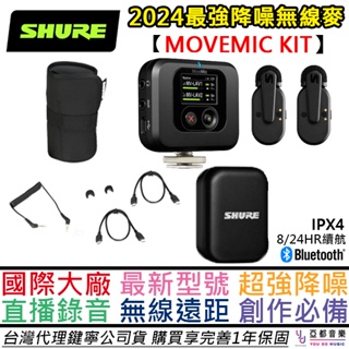 SHURE MoveMic Two Receiver kit 專業版 一對二 無線 麥克風 領夾麥 訪談 相機 收音