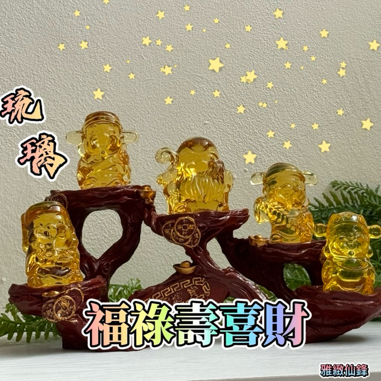 五路財神 財神爺 福祿壽喜財 福祿壽 琉璃財神 琉璃水晶 招財擺飾 開運小物 招財進寶 黃財神 風水 神仙公仔 五福臨門