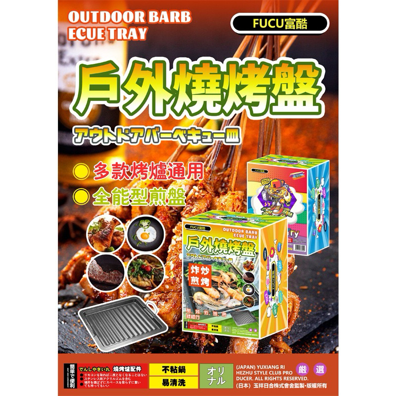 户外燒烤盤BBQ韓式不粘烤盤 户外多功能燒烤盤 烤肉必備 燒烤爐煎盤 不沾黏