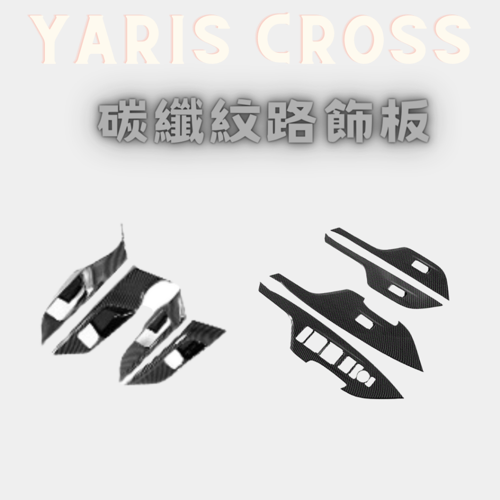 YARIS CROSS 扶手改裝 碳纖紋路飾板 豐田 YARIS CROSS 飾板 碳纖紋路飾板 車身飾條