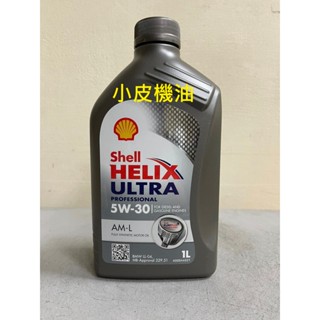 殼牌 SHELL ULTRA AM-L 5W-30 5w30 c3 229.51 LL-04 SN 汽 柴【小皮機油】