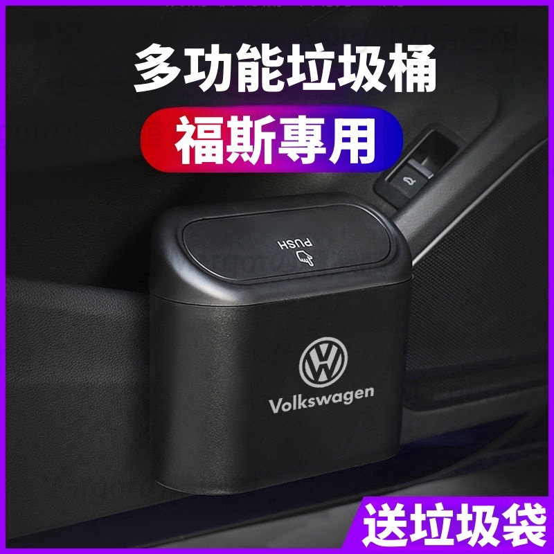 VW 福斯 車用 垃圾桶 polo tiguan golf passat t cross 多功能置物桶 垃圾盒