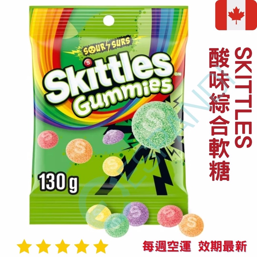 【義班迪】加拿大代購 Skittles sour 彩虹糖 水果糖 130g 酸粉口味 彩虹糖軟糖 綠色彩虹糖