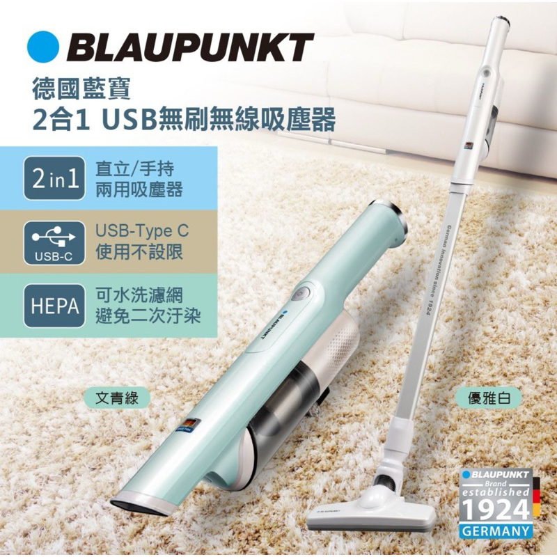 贈🎁小坪數清潔🧹 「BLAUPUNKT 德國藍寶 」2合1 USB手持/直立無刷無線吸塵器 BPH-V18DU「文青綠」