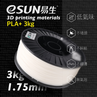 【3D列印基地】eSUN 易生 PLA+ 3KG 3D列印線材 高韌性 1.75mm
