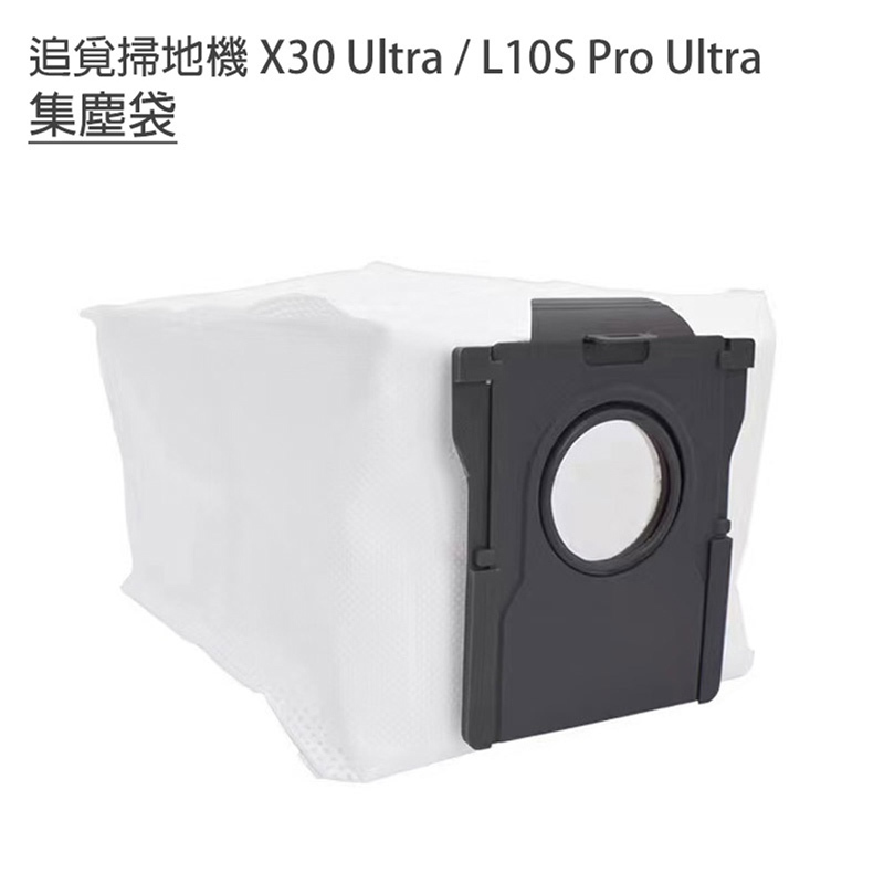 追覓掃地機 X30 Ultra/L10S Pro Ultra集塵袋1入 (副廠)掃地機器人 優質材料製成 經久耐用