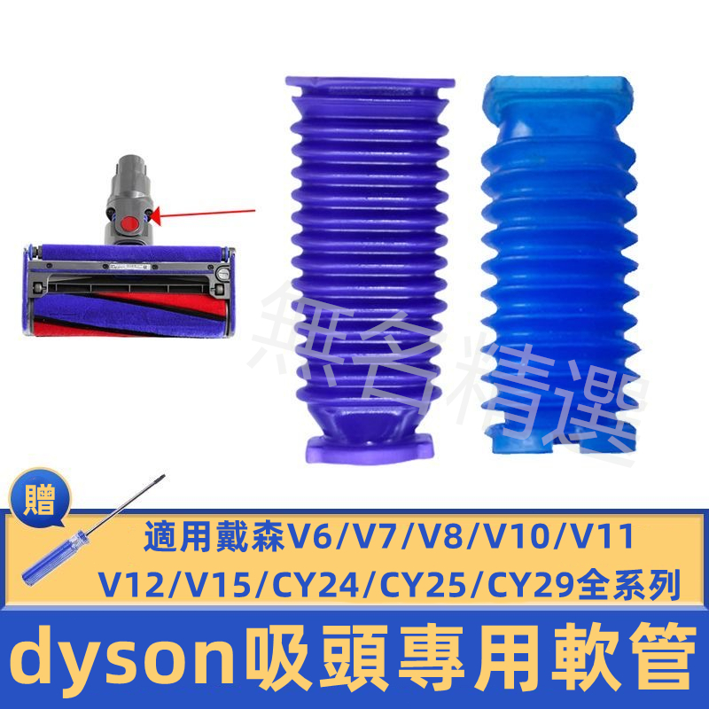 適用dyson 戴森 吸塵器 fluffy 軟管 V6、V7、V8、V10、V11 電動軟絨地板刷 藍色軟管