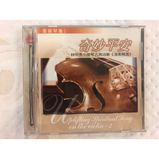 奇妙平安/林明香小提琴古典詩歌CD