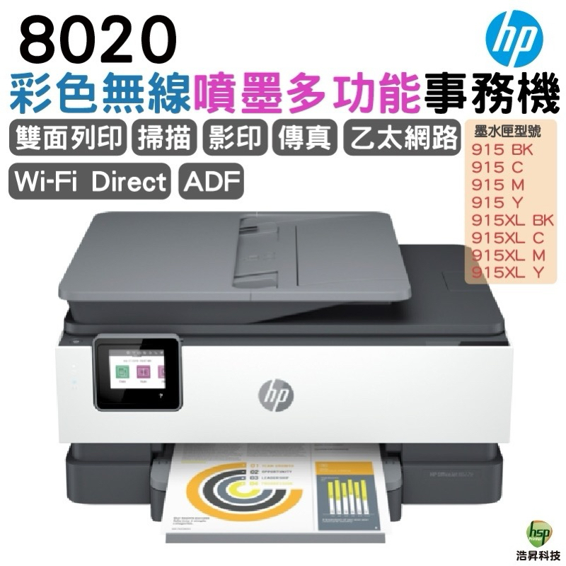 HP OfficeJet Pro 8020 多功能事務機